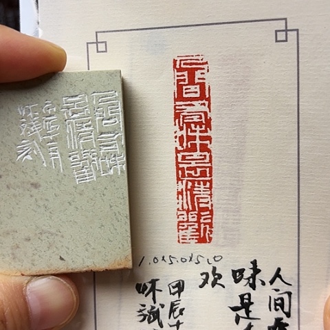 昌化石印石篆刻作品