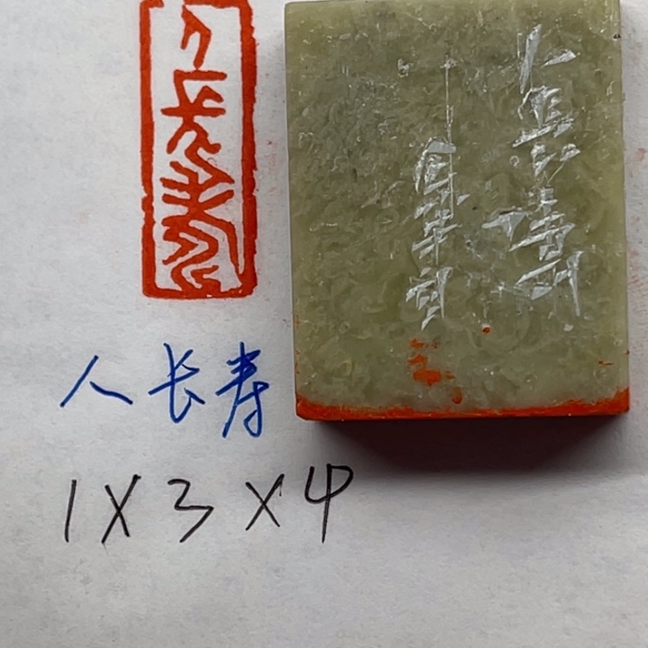 青田石印石人长寿