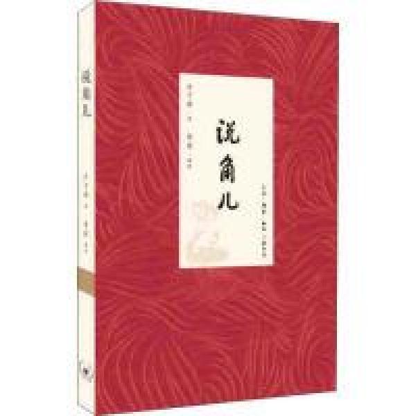 说角儿(方子春  著 生活·读书·新知三联书店)