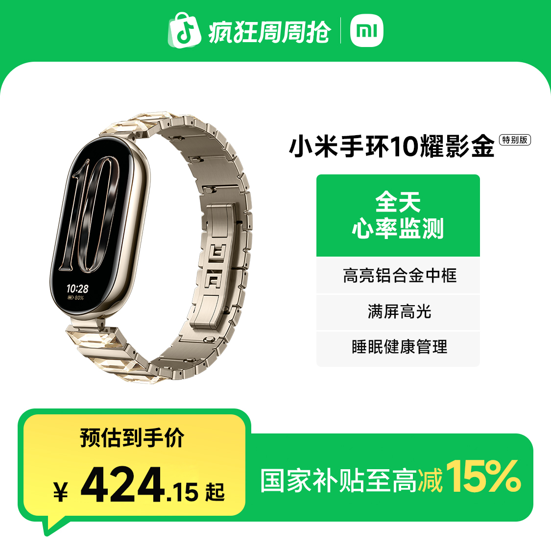 【新品正式】小米手环10 耀影金特别版 耀影金