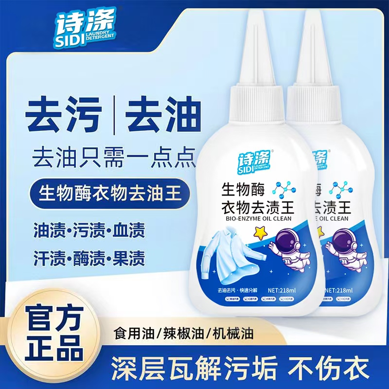 生物酶衣物去渍王强力深层清除油渍果渍汗渍血渍去油王等