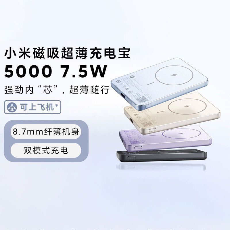 95新 Xiaomi/小米 小米磁吸超薄充电宝5000 7.5W  双向快充