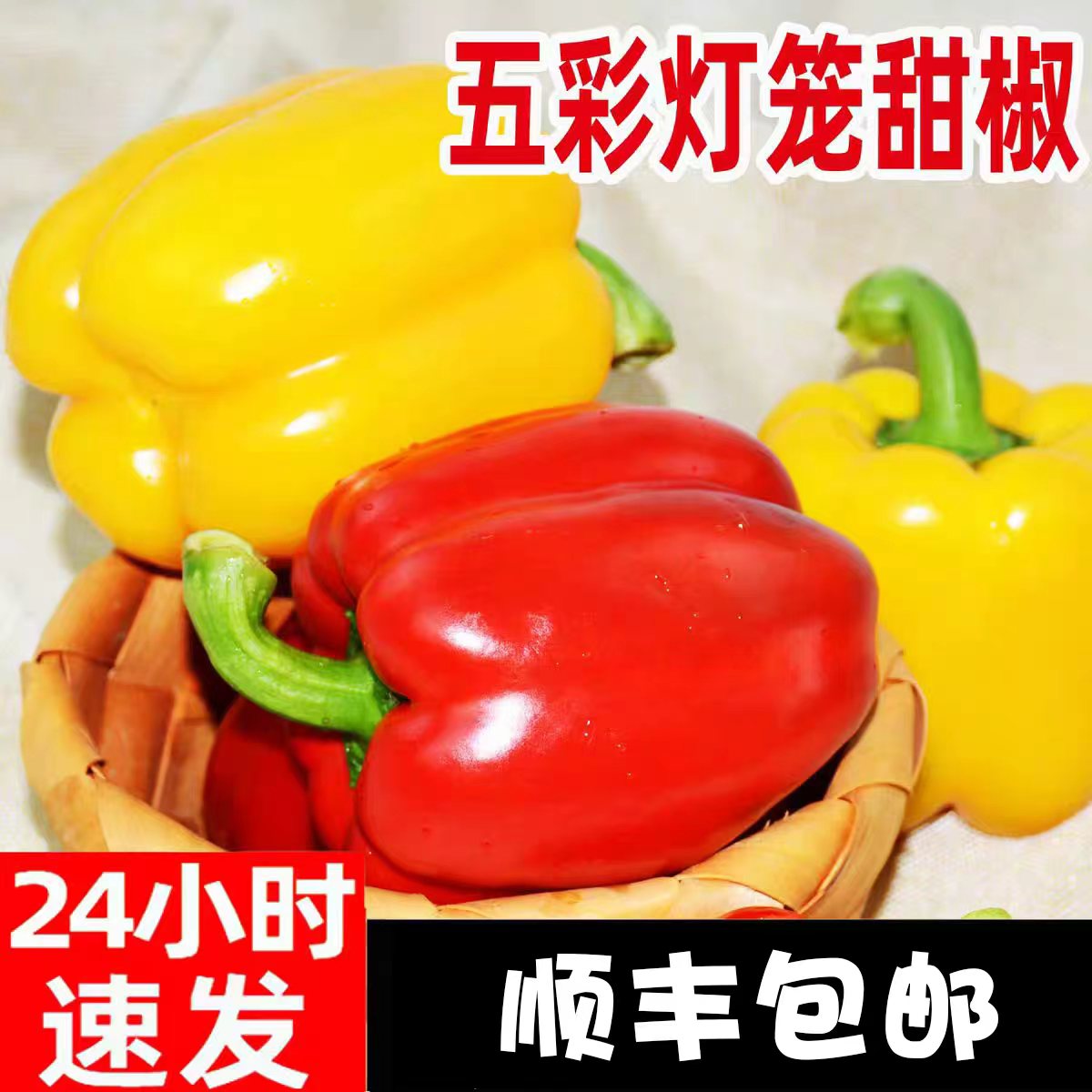 山东新鲜现摘红黄绿三色水果彩椒生吃山东甜水果椒五彩椒生食