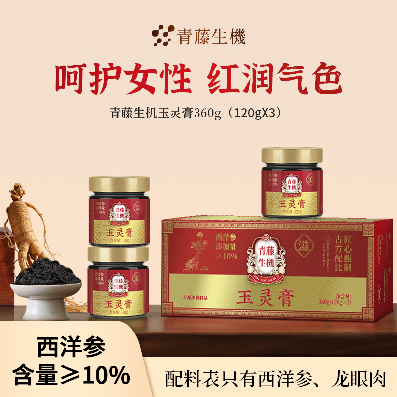 青藤生機升级版玉灵膏西洋参桂圆滋补驻颜古方熬制官方正品礼盒装