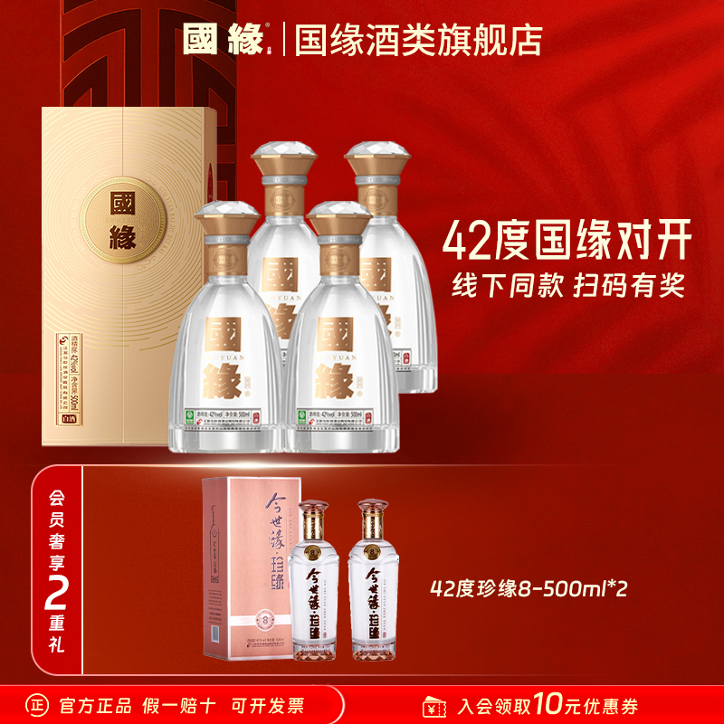 国缘对开原箱42度500ml*4+42度珍缘8-500ml*2