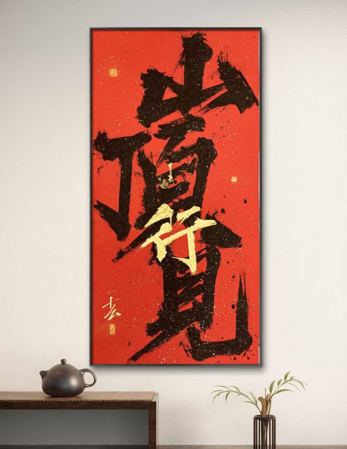 【山顶见】十幺原创书法热词成品国潮创意装饰字画精致设计定制