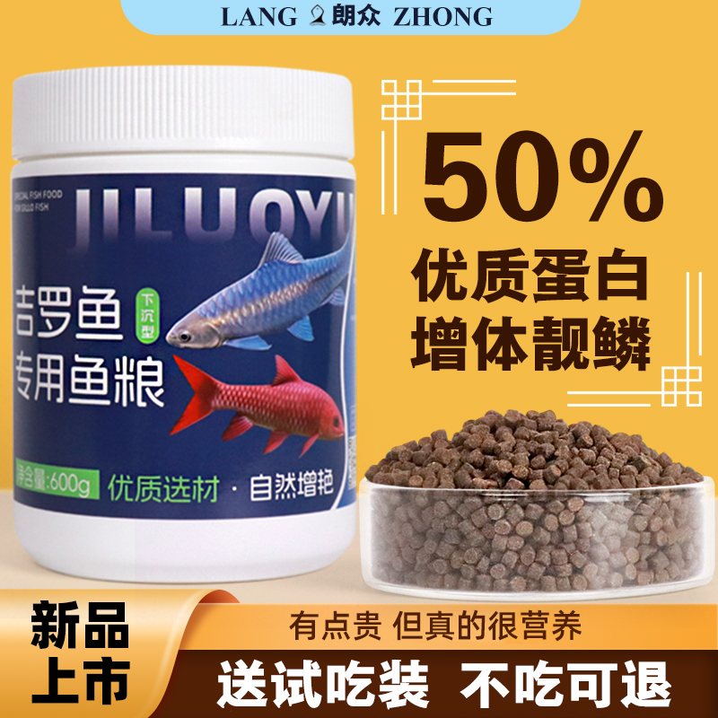 吉罗鱼专用饲料红蓝吉罗鱼国结保山鱼粮增色增艳高蛋白下沉型鱼食