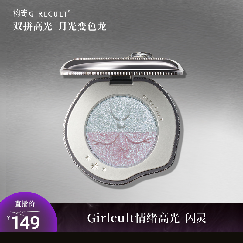 【直播】Girlcult构奇苗巫系列新品变色龙爆闪双拼高光闪灵提亮