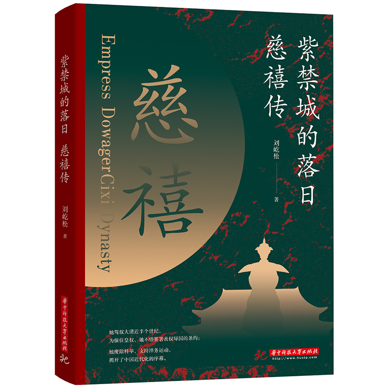 【慕容北推荐】紫禁城的落日：慈禧传 书籍