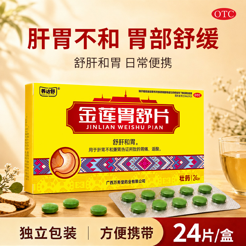 养达舒金莲胃舒片0.63g*24片舒肝和胃用于肝胃不和兼胃热证所致的胃痛、返酸商品图