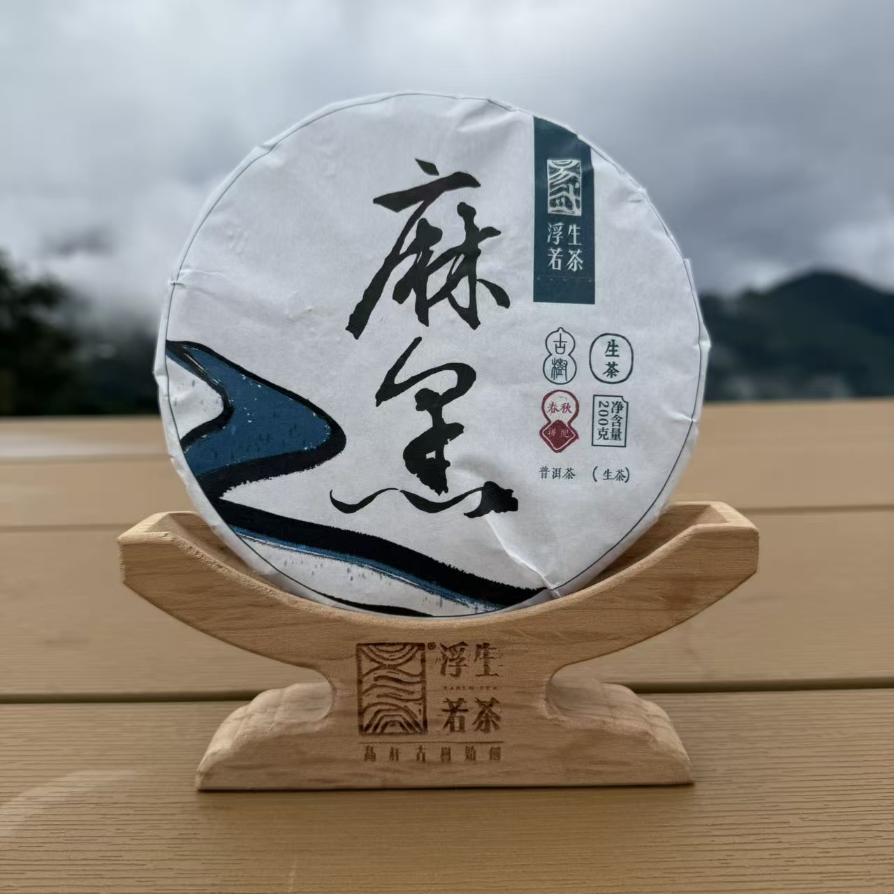 2025年麻黑古树普洱茶生茶春秋配名山名寨系列