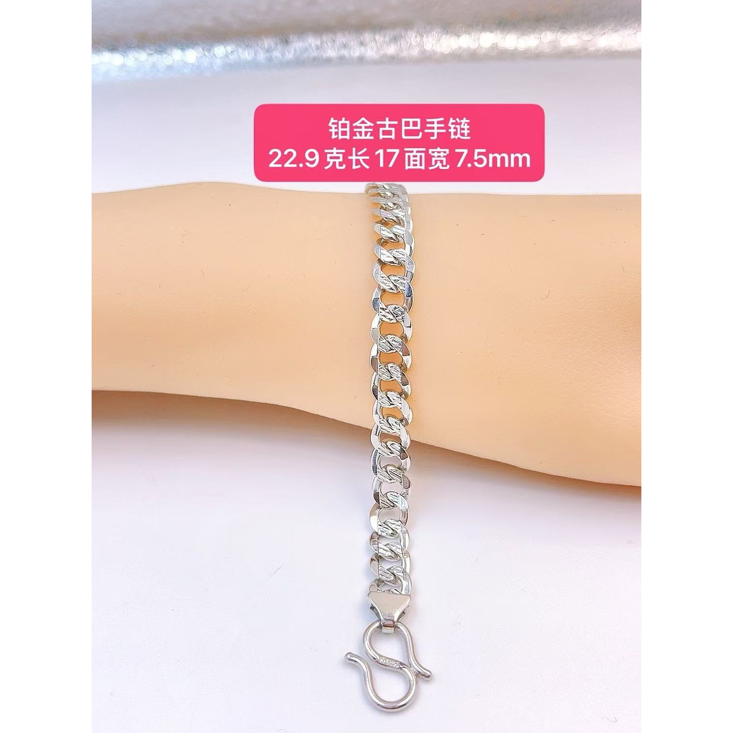古巴手链-Pt950铂金手链-链接内多样性发货一件