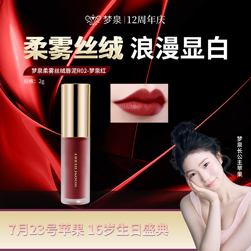 MOONCHERRY/梦泉梦泉柔雾丝绒唇泥