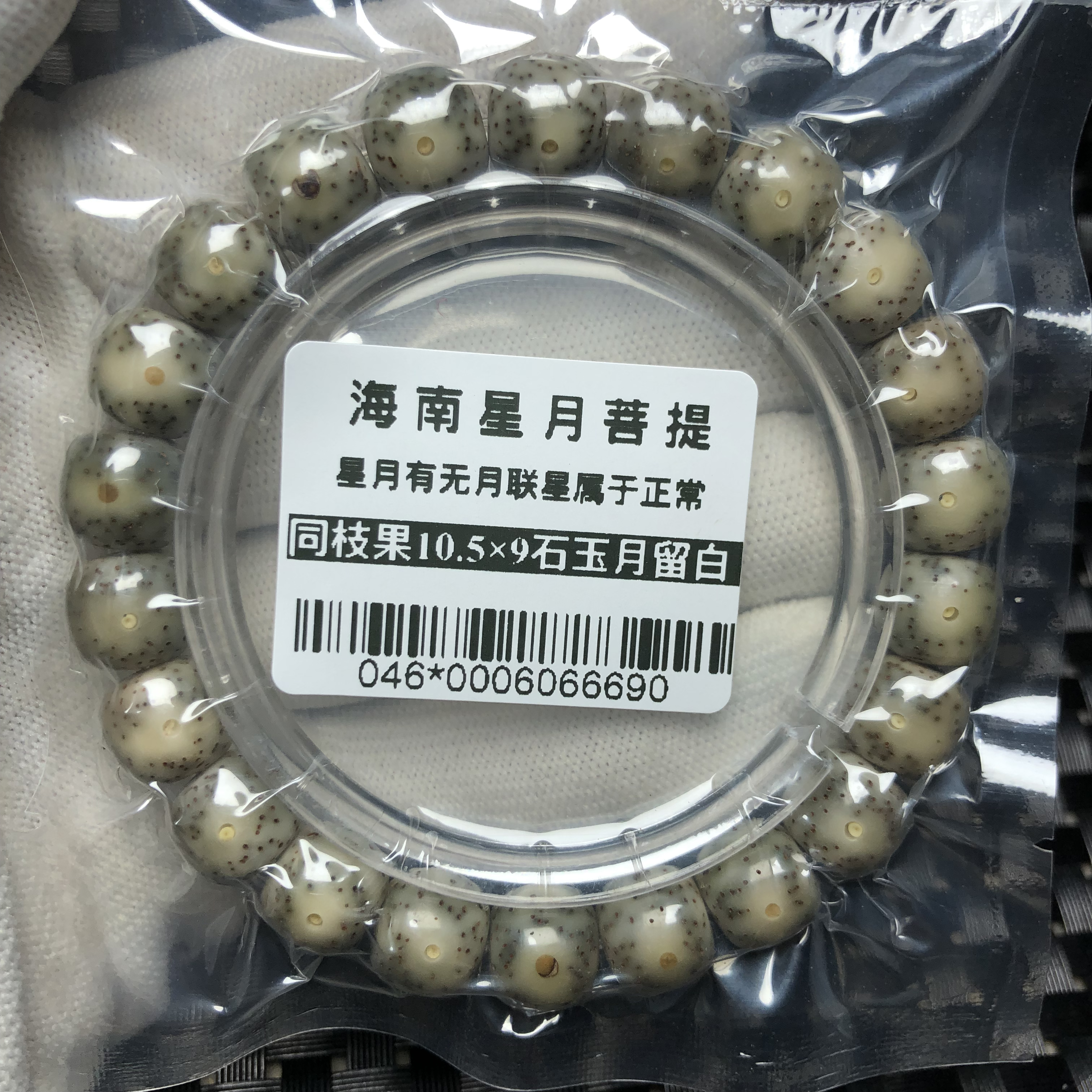 046*海南星月菩提同枝果10.5×9石玉月留白糯冰种手串个别带牙膜