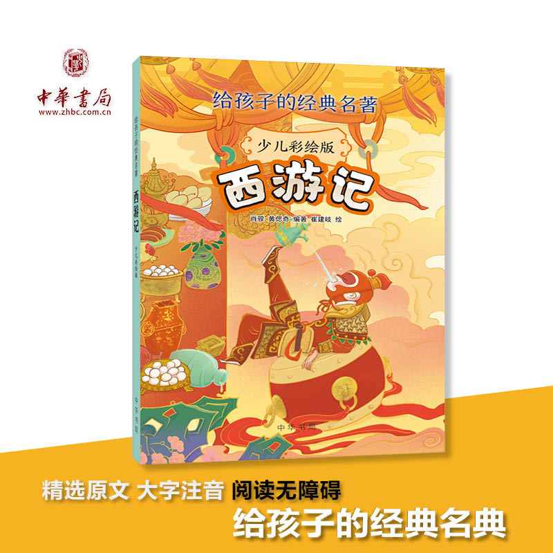 中华书局《西游记》少儿彩绘版3-6年级快乐读书吧推荐阅读必读名著