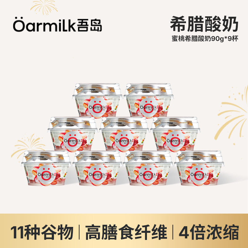 吾岛格兰诺拉谷物希腊酸奶蜜桃/无蔗糖酸奶碗90g*9杯低温酸奶DB