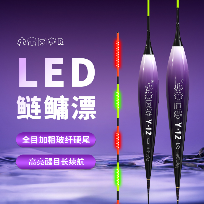 小黄同学-Y12-鲢鳙日夜两用漂-黄杰同款Led2.0全目加粗