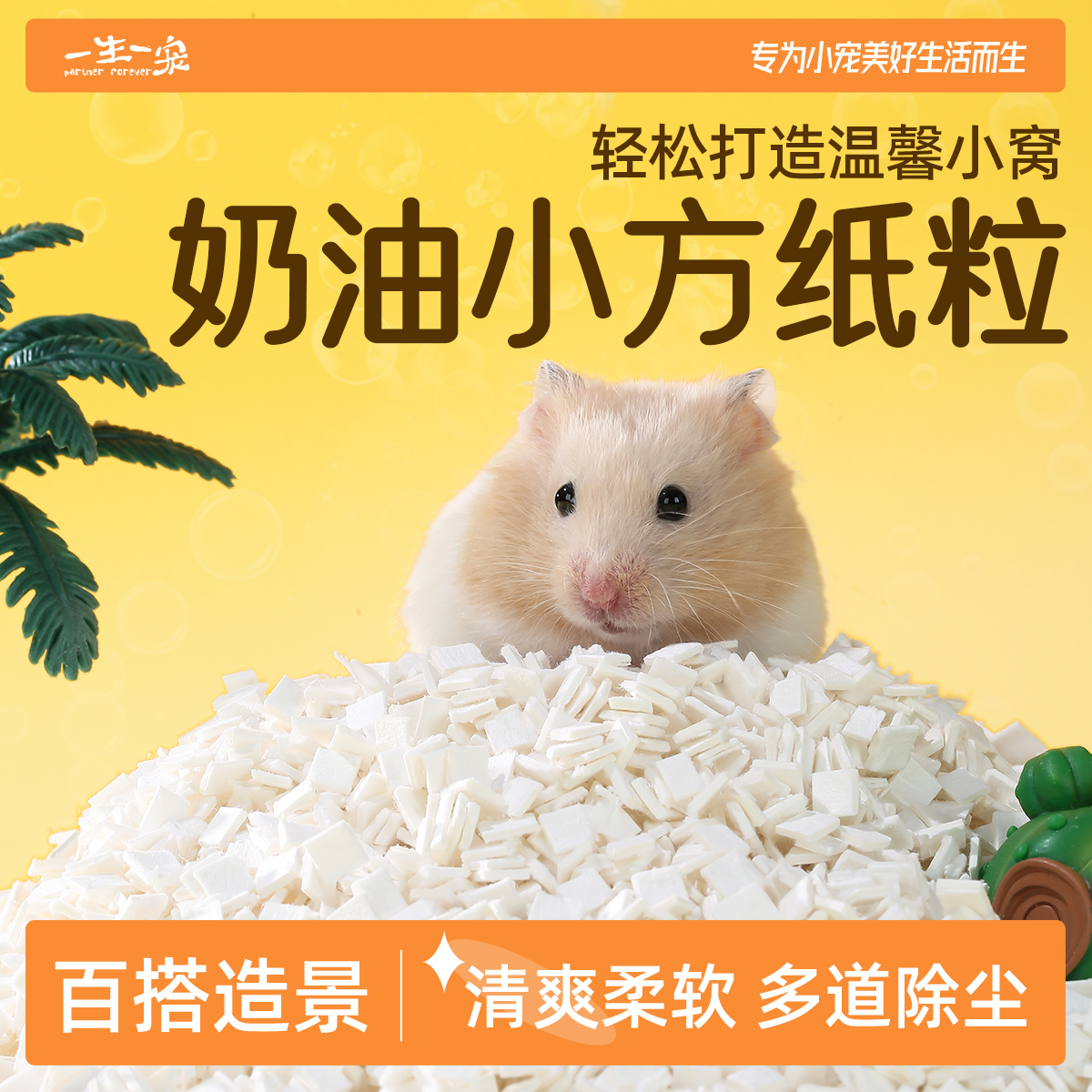 一生一宠仓鼠垫料奶油小方除臭垫料吸水纸粒金丝熊造景浴室专用品
