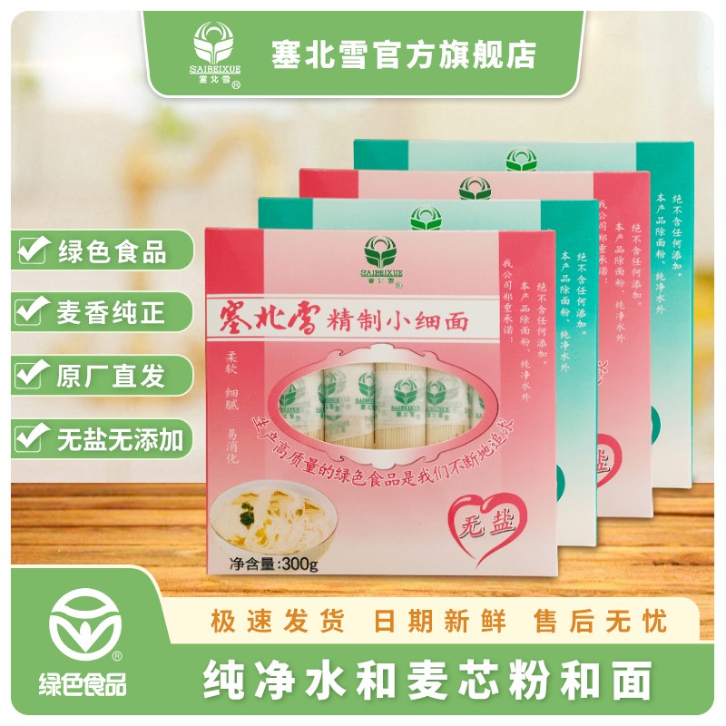 塞北雪无盐小细面面条300/盒龙须面爽滑无添加绿色健康优质