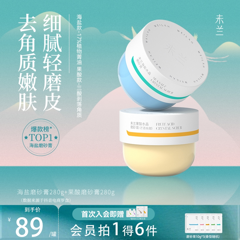 【主播优选】未兰磨砂膏身体护理精油香氛清洁去角质护肤280g毛茸茸