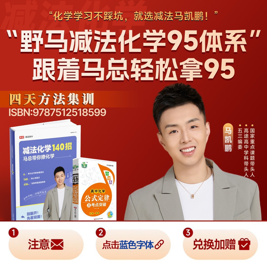 【下单激活兑换】马总高中化学140招高频考点速通-30天逆袭计划 备