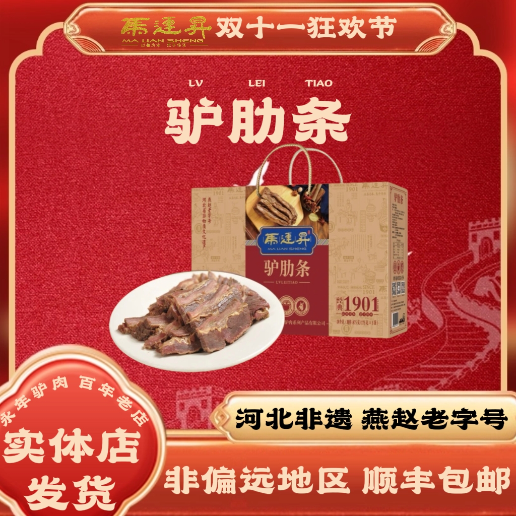 马连升五香酱卤驴肋条邯郸特产永年熟美零食过节日送礼盒装875g