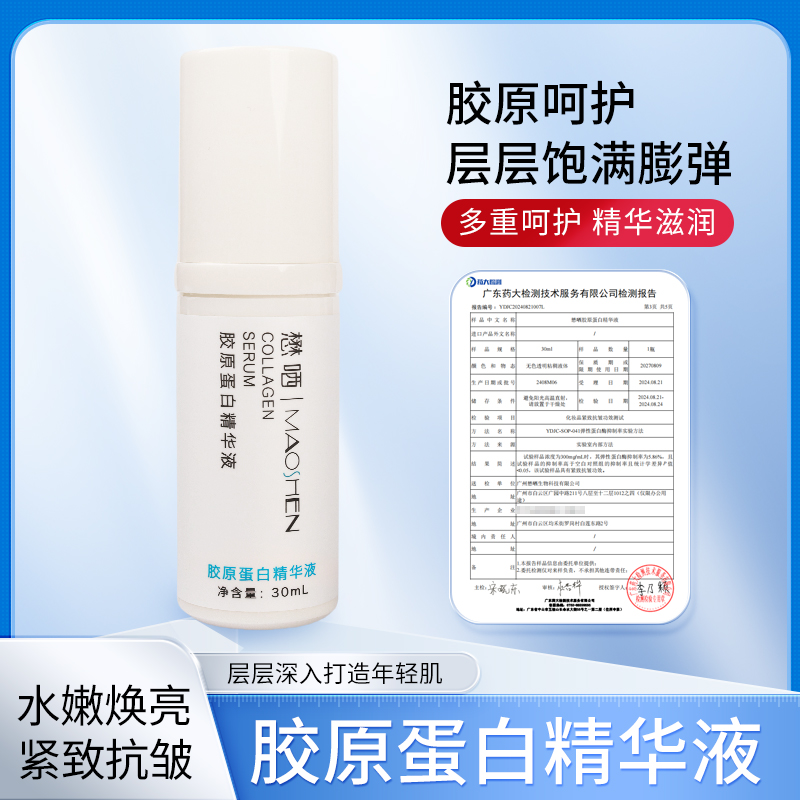 懋哂胶原蛋白精华液改善细纹滋润紧致抗皱