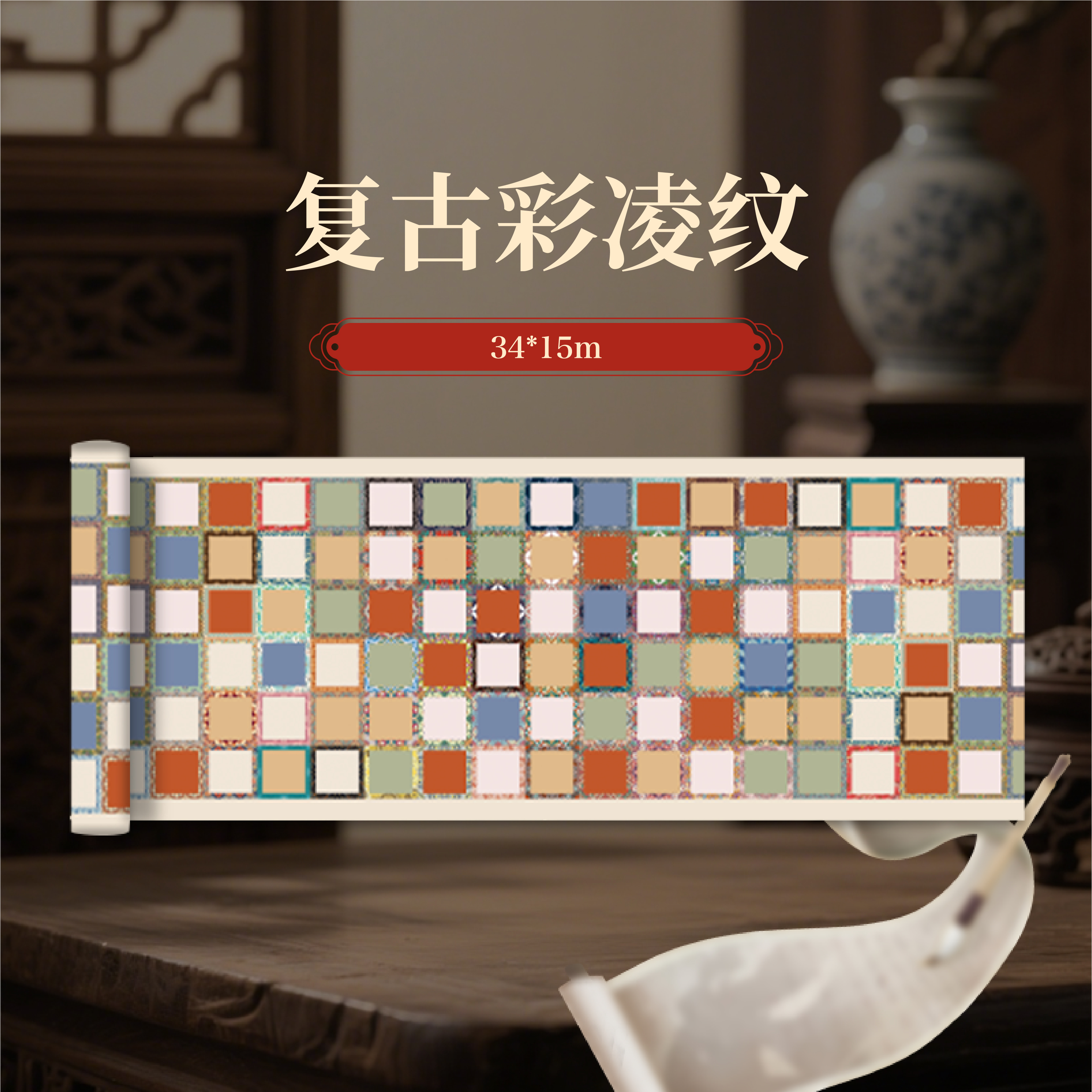 【加厚软卡·复古彩凌纹】34cm*15米半生熟宣纸长卷小楷行草书创作