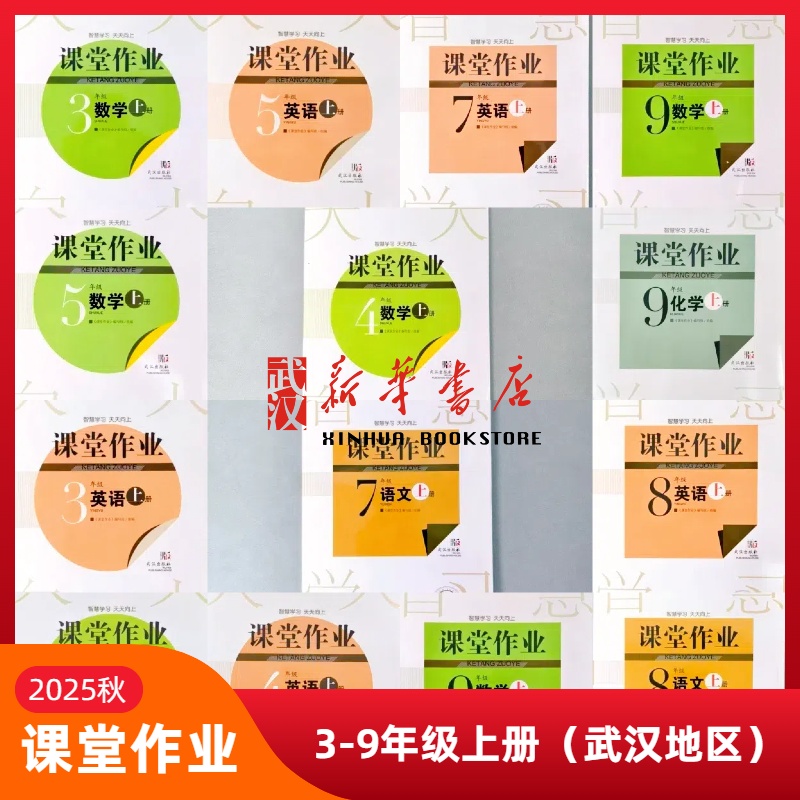 【单本】25秋季课堂作业3-9年级上册新华自营正版语文数学英语物化