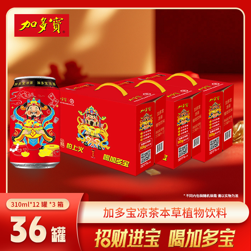 加多宝凉茶饮料310ml*12罐*3箱 财神送宝 红包款（3个包裹发货）