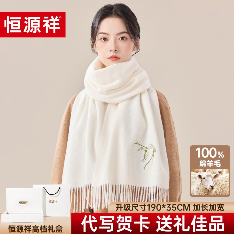【新年礼物】恒源祥纯羊毛围巾女2025冬新款礼盒送女友围脖披肩