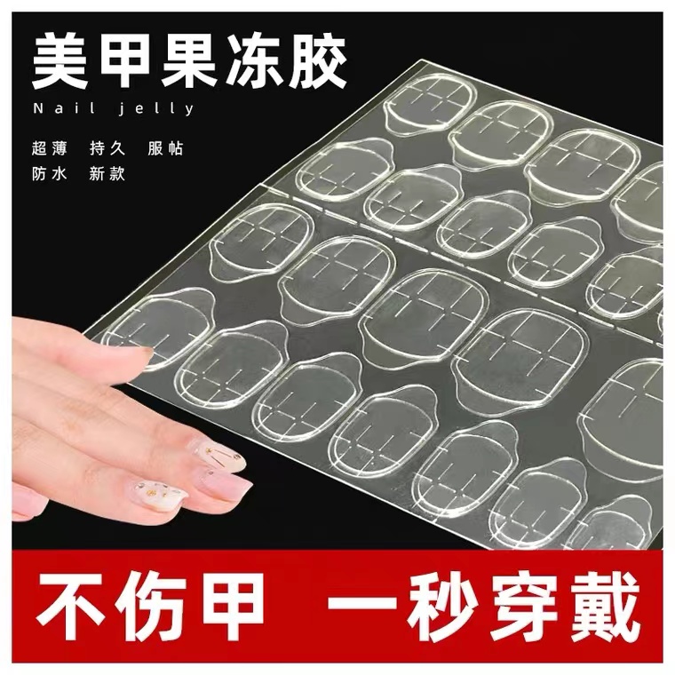 （穿戴甲专用果冻胶） 可拆卸穿戴美甲专用 粘性强防水果冻黄胶贴