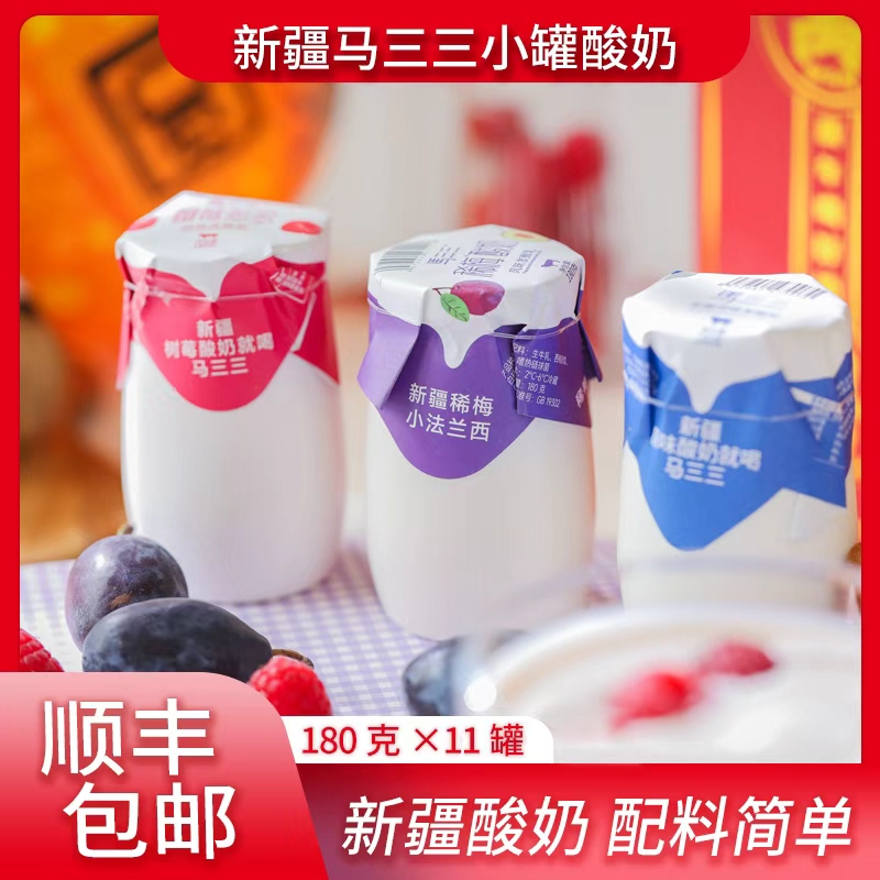 【马三三】小罐混搭组合口味酸奶180g*11罐新疆天山牧场奶源顺丰发