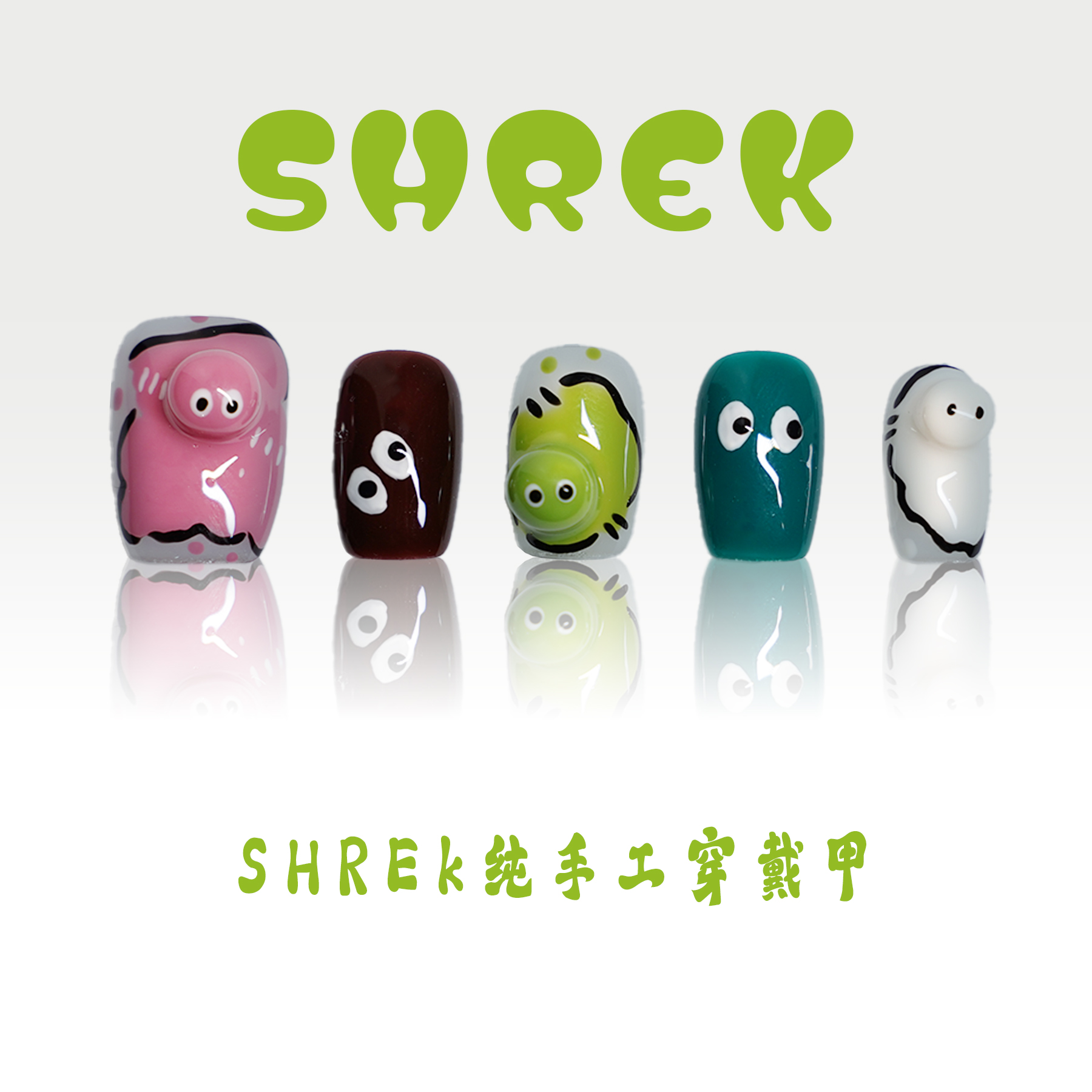 清-【怪兽球】SHREK纯手工穿戴甲美甲