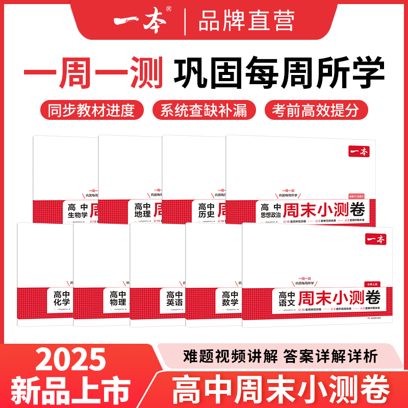 一本【新高一】周末小测卷高中语文数学物化历必修1上册周末测试卷