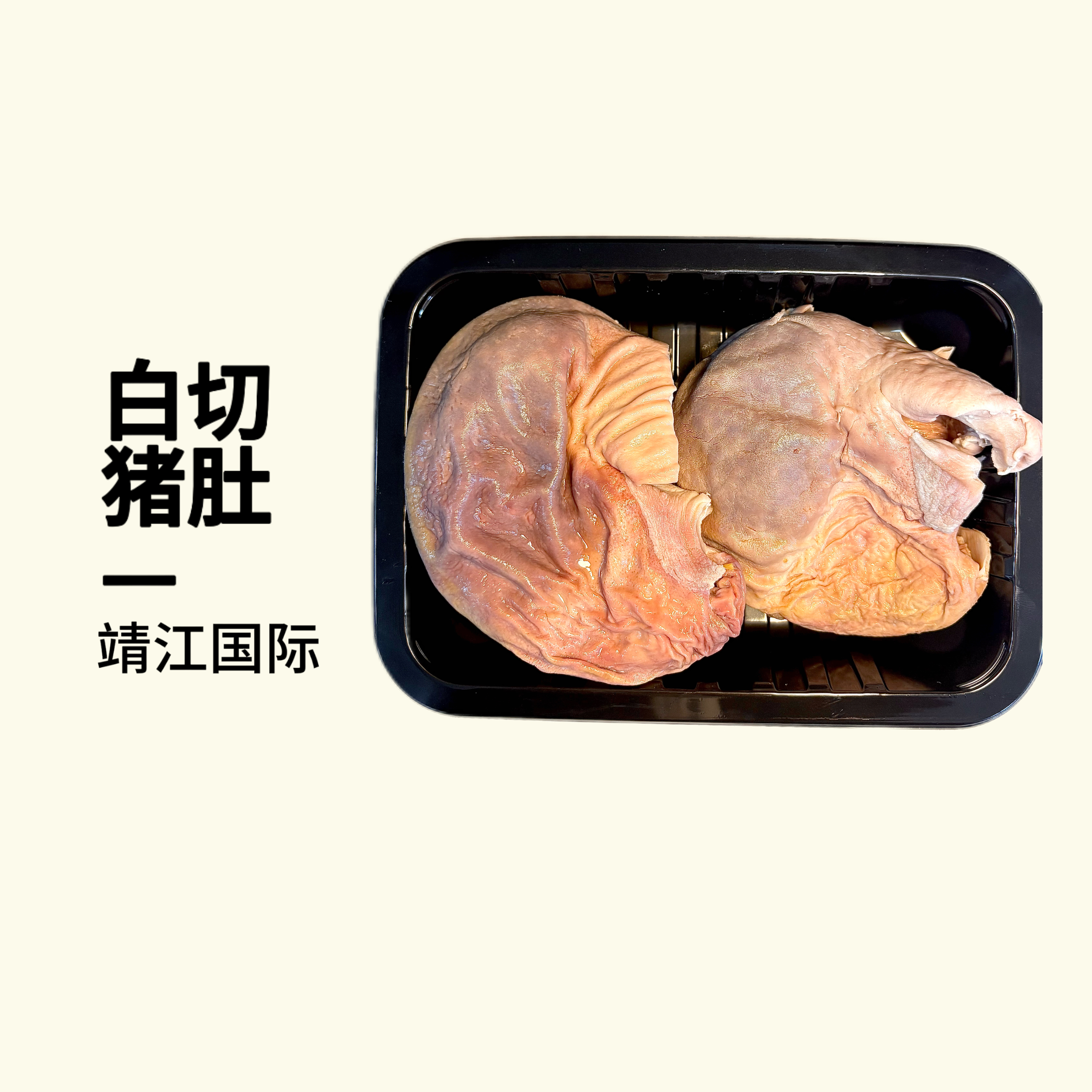 【外卖节活动】靖江国际白切猪肚