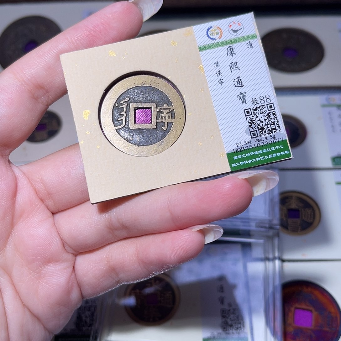 铜臻品文化玟玟康熙0577