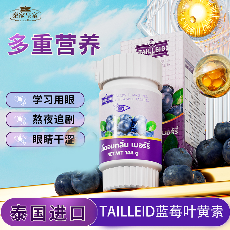 泰国进口TAILLEID蓝莓叶黄素压片糖果咀嚼片正品保障