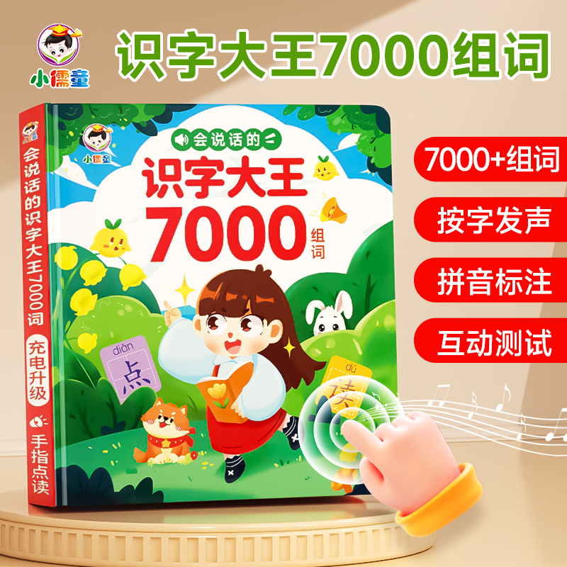 小儒童会说话的识字大王7000有声书充电款启蒙益智学习机