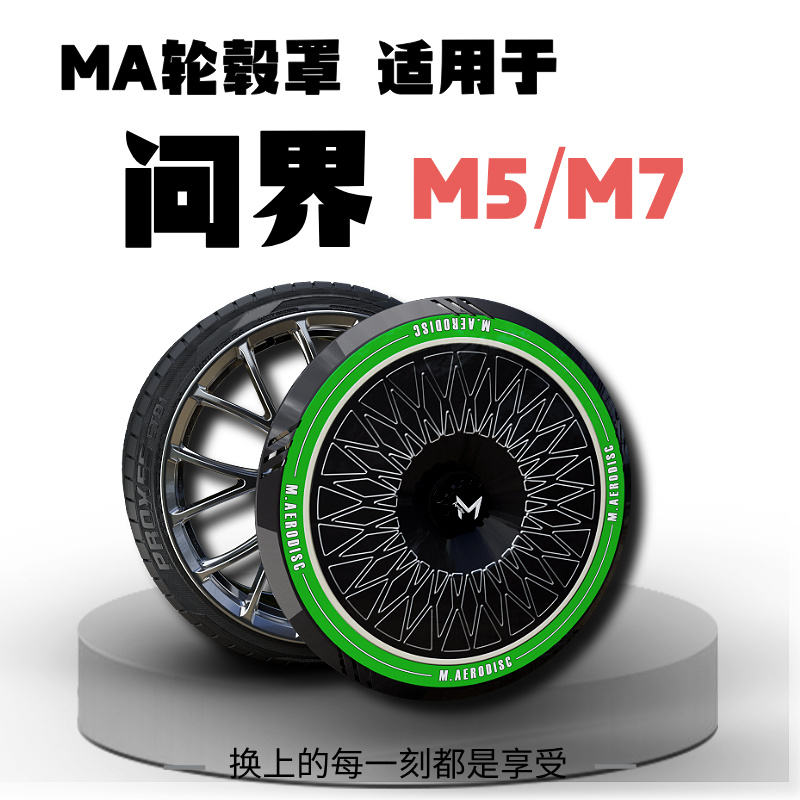 【MA轮毂罩】适用于问界轮毂罩 M5/M7/M8 全包 轮毂盖 19/20/21寸