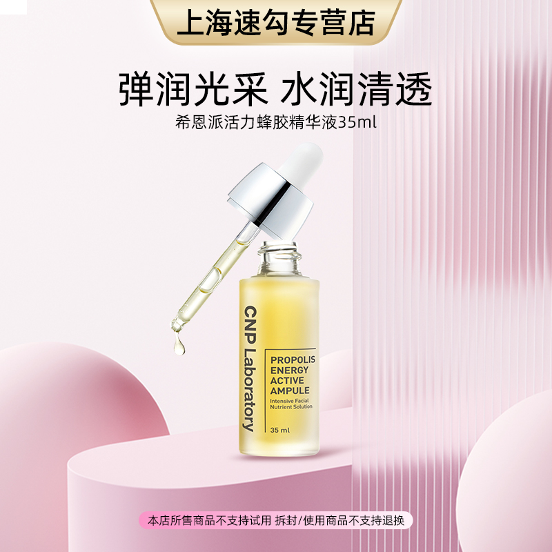 CNP希恩派水漾盈润活力蜂胶精华液35ml保湿舒缓滋养