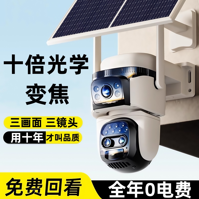 太阳能十倍光学变焦监控摄像头360度无死角手机远程户外无线全景