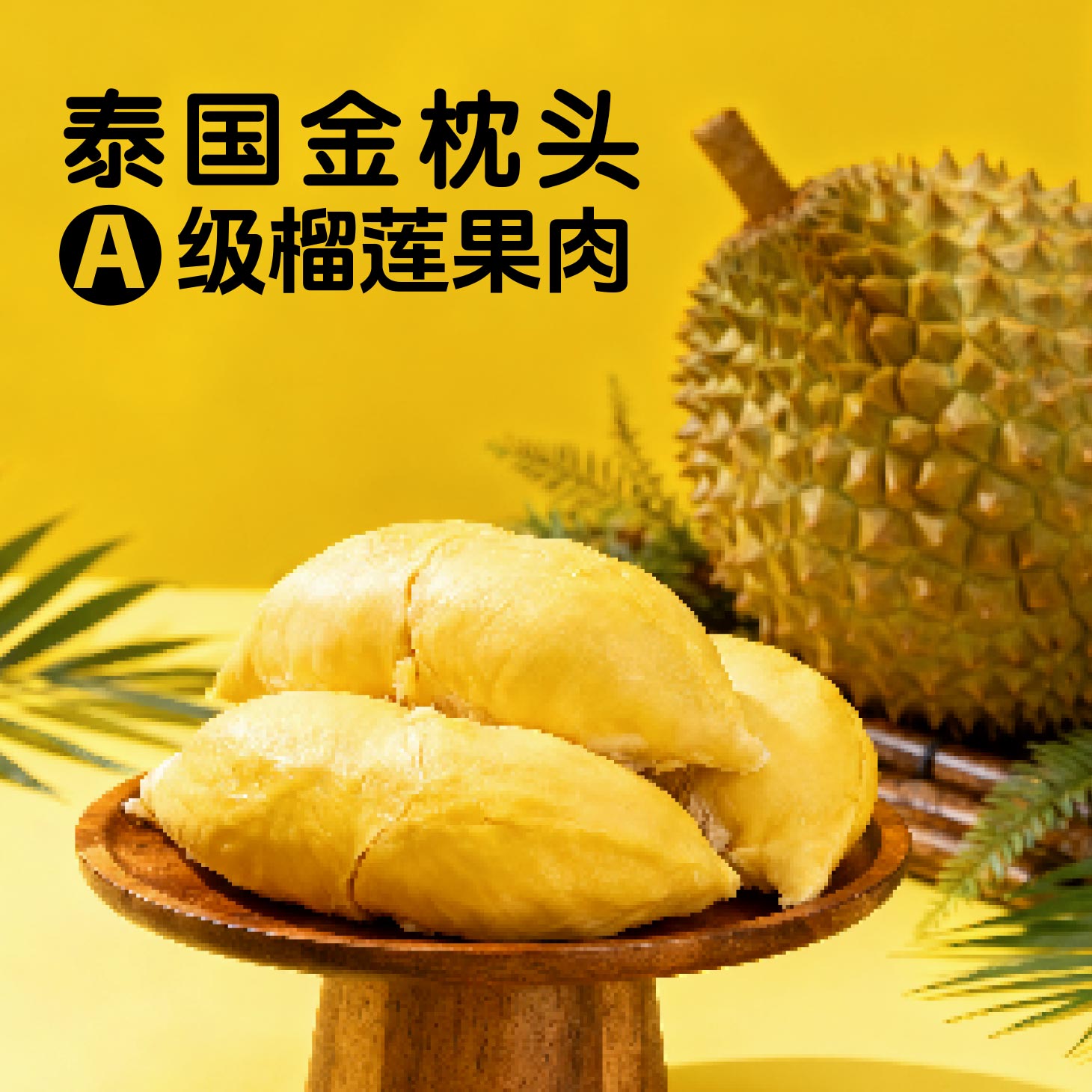 泰国A级金枕榴莲肉净重1600g纯肉 口感绵密 顺丰发货 冷冻保存 X