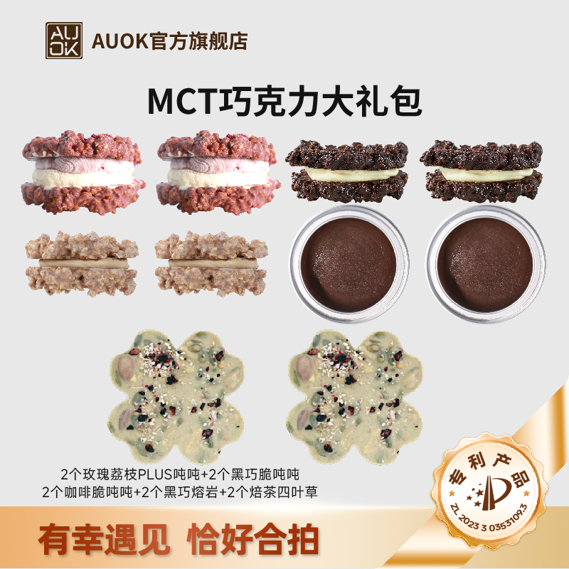 【AUOK】MCT玫瑰荔枝PLUS脆吨吨坚果巧克力熔岩代餐大礼包