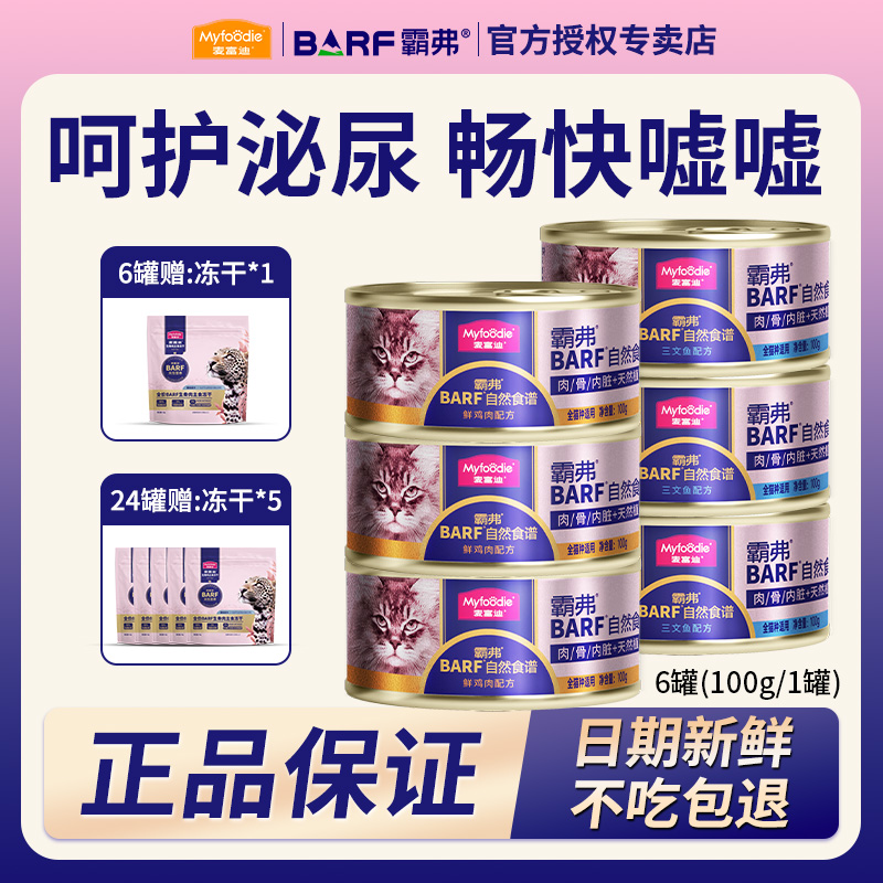 麦富迪barf霸弗鲜肉主食猫罐头猫湿粮猫咪补水呵护泌尿猫零食推荐