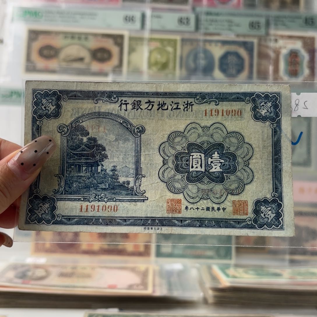 浙江地方银行壹圆1191090