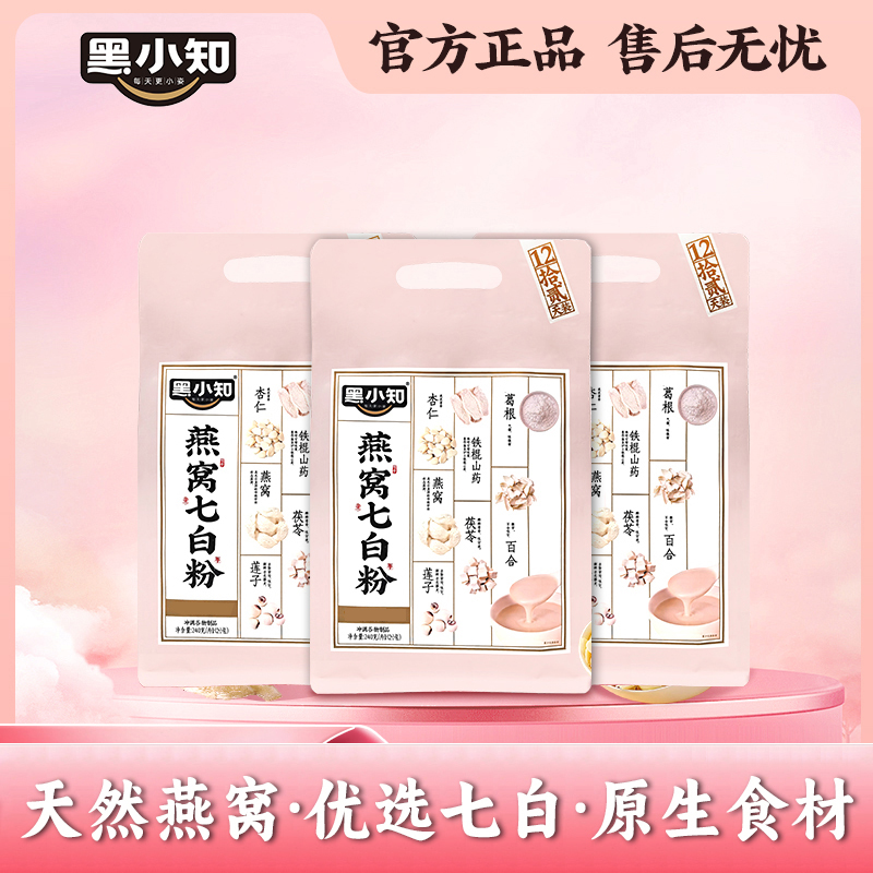 黑小知燕窝杏仁七白饮粉铁棍山药茯苓百合营养早餐代餐冲饮三袋装