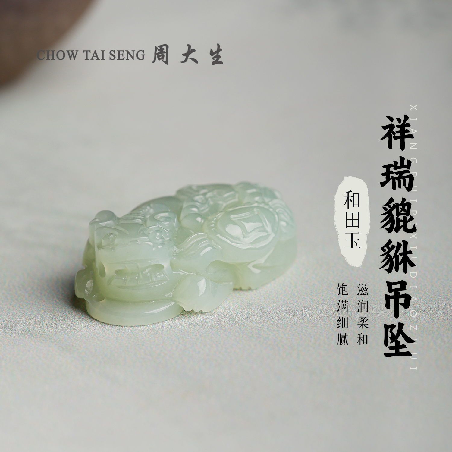 【周大生玉石旗舰店】天然和田玉精致运财招财貔貅挂件吊坠项链玉佩