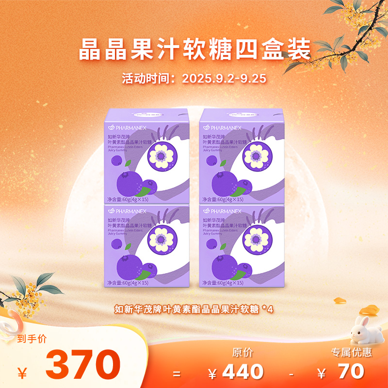 【9月促销】如新华茂牌叶黄素酯晶晶果汁软糖四盒装