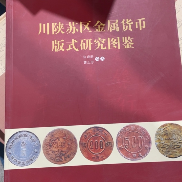 川陕苏区金属货币百世研究图鉴
